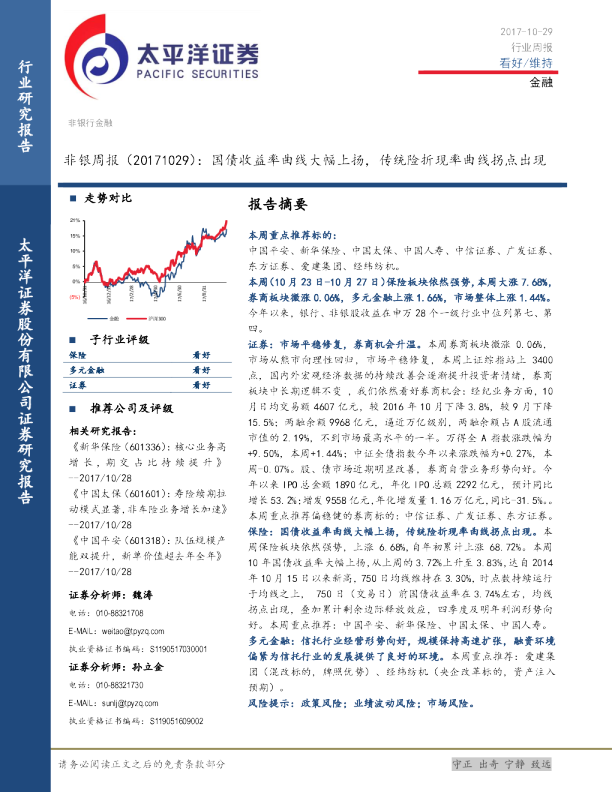 非银行业周报：国债收益率曲线大幅上扬，传统险折现率曲线拐点出现