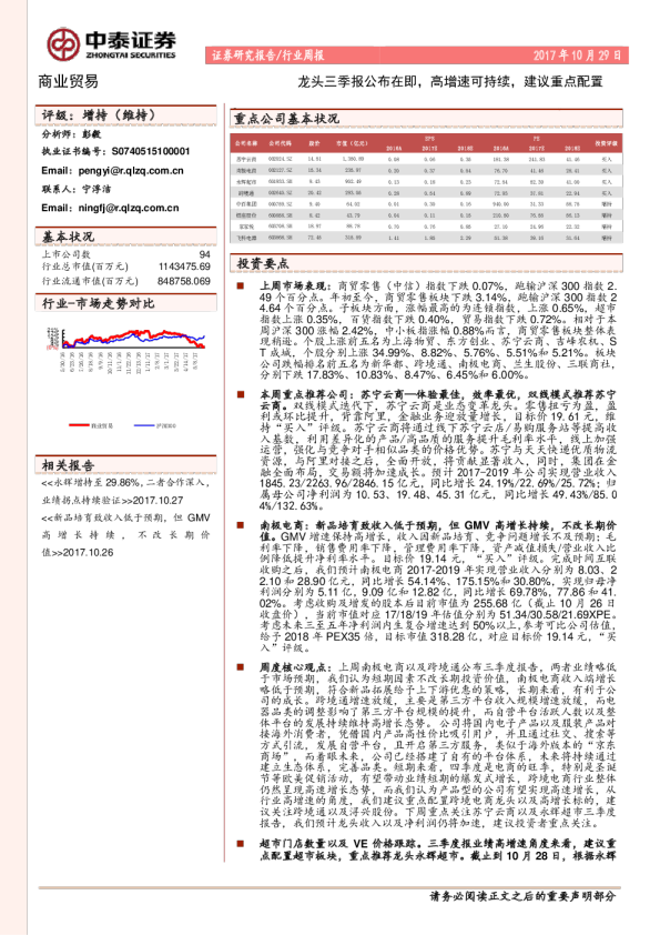 商业贸易行业周报：龙头三季报公布在即，高增速可持续，建议重点配置