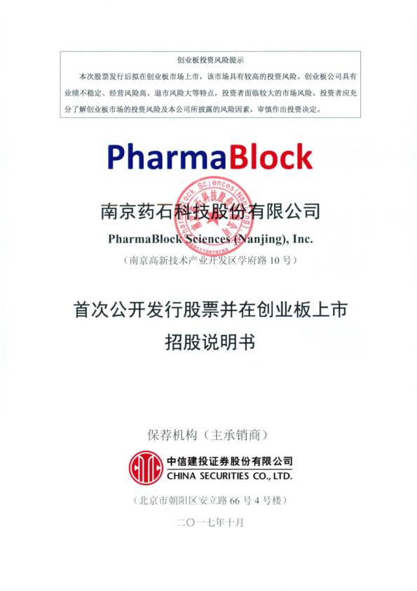 药石科技：首次公开发行股票并在创业板上市招股说明书