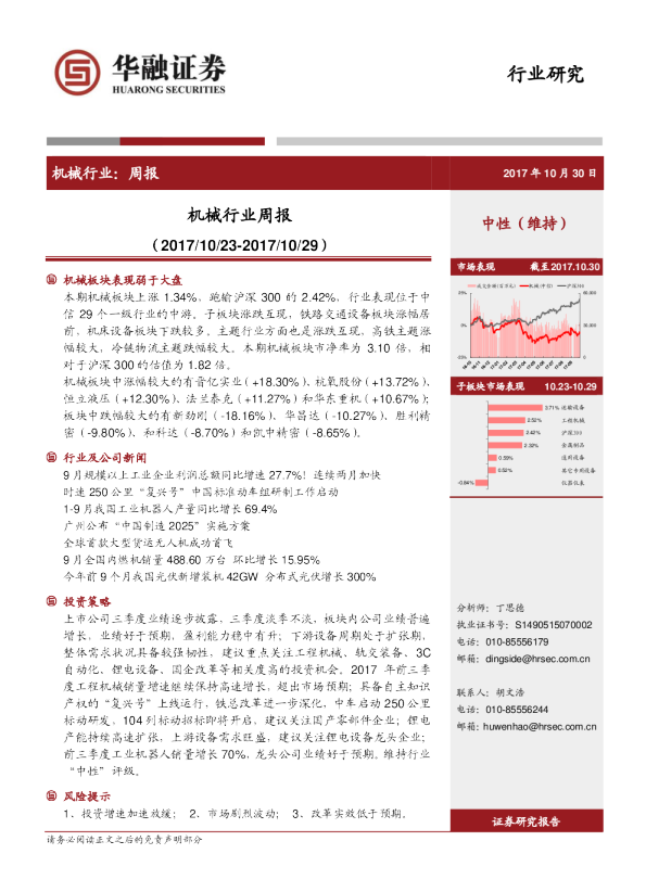 机械行业：周报（2017／10／23~2017／10／29）