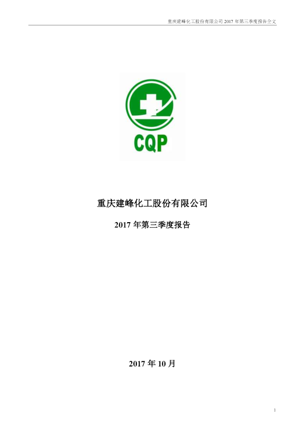 *ST建峰：2017年第三季度报告全文