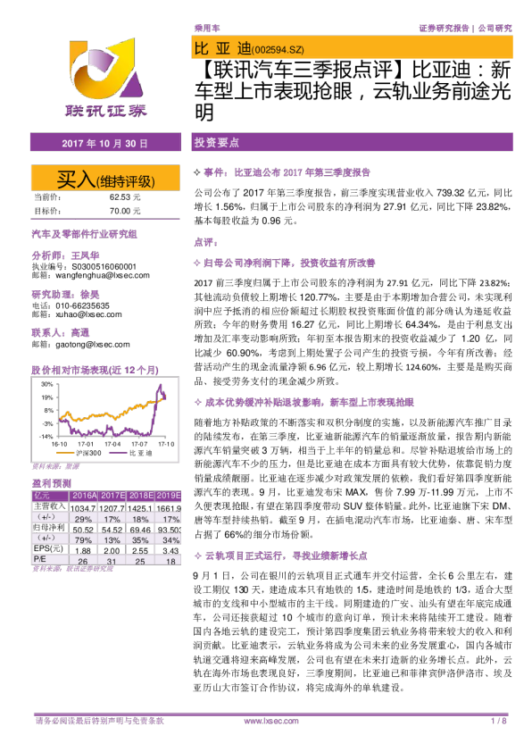 新车型上市表现抢眼，云轨业务前途光明