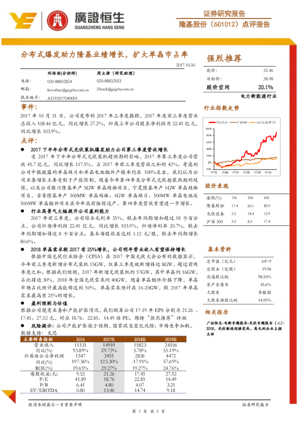分布式爆发助力隆基业绩增长，扩大单晶市占率