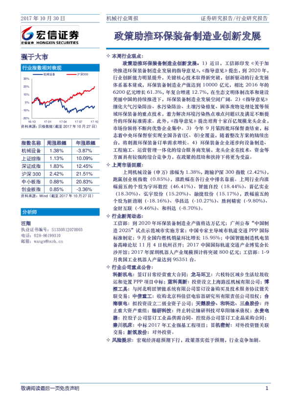 机械行业周报：政策助推环保装备制造业创新发展