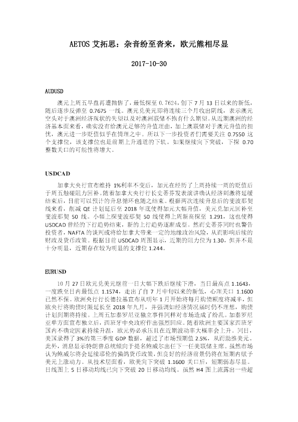 杂音纷至沓来，欧元熊相尽显
