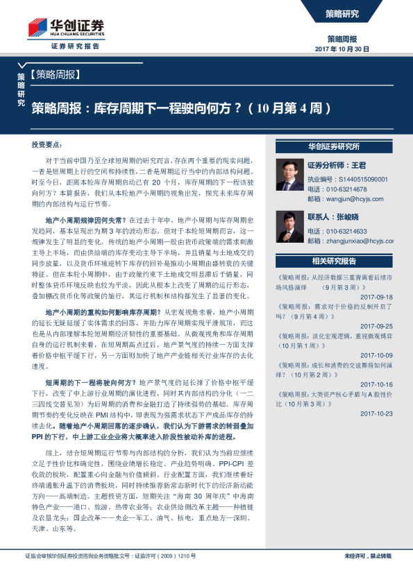 策略周报：库存周期下一程驶向何方？