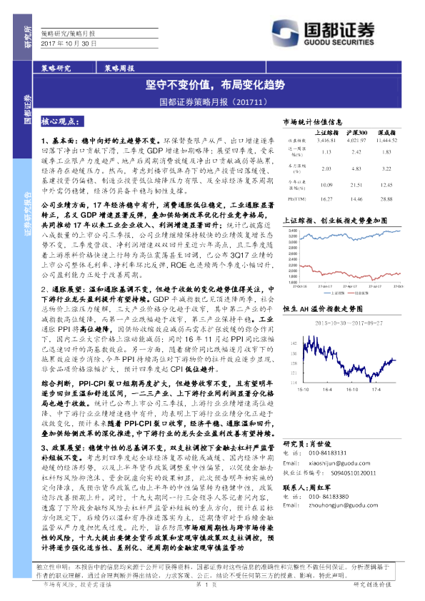 策略月报：坚守不变价值，布局变化趋势