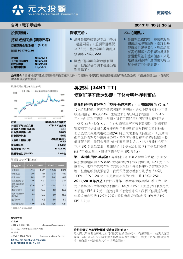 受到订单不确定影响，下修今明年获利预估