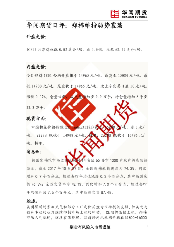 日评：郑棉维持弱势震荡