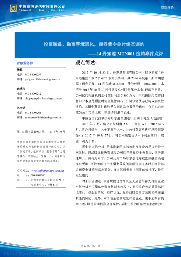 14丹东港MTN001违约事件点评：投资激进、融资环境恶化，债券集中兑付终至违约