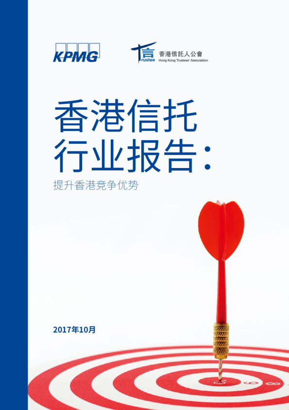 香港信托行业报告2017