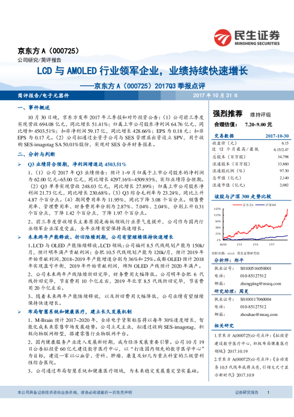 2017Q3季报点评：LCD与AMOLED行业领军企业，业绩持续快速增长