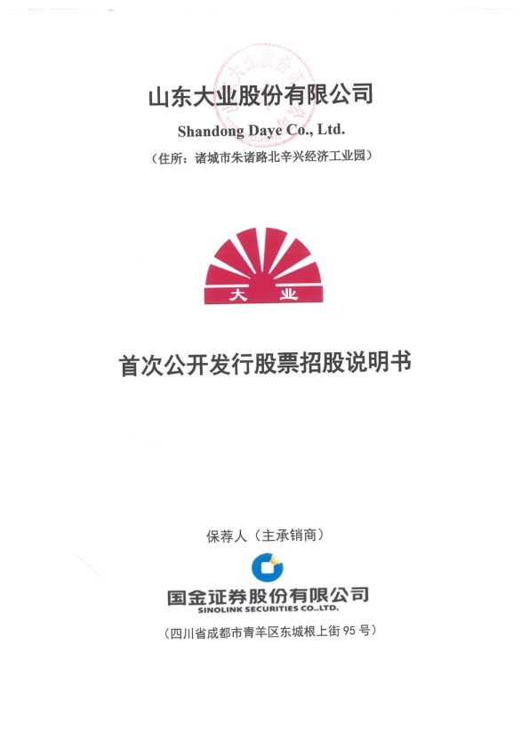 大业股份：首次公开发行股票招股说明书