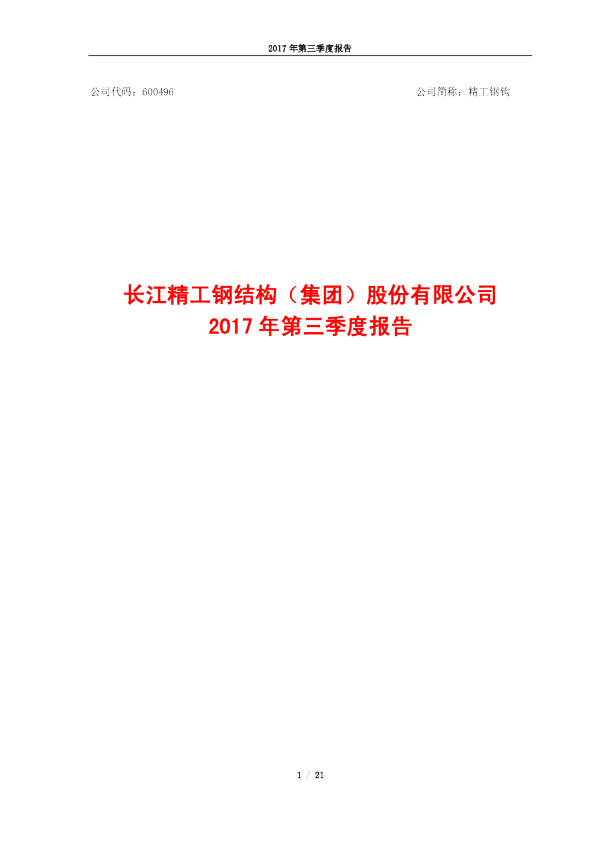 精工钢构：2017年第三季度报告