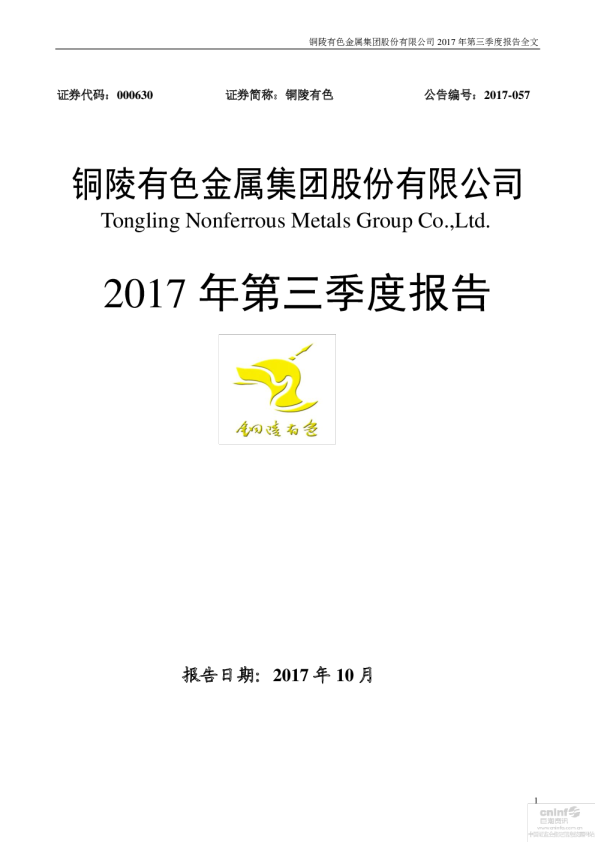 铜陵有色：2017年第三季度报告全文