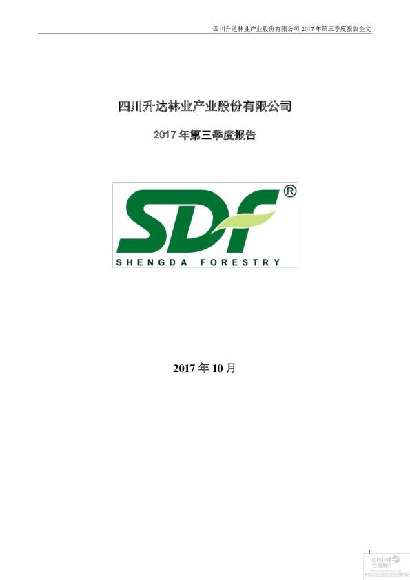 升达林业：2017年第三季度报告全文（更新后）