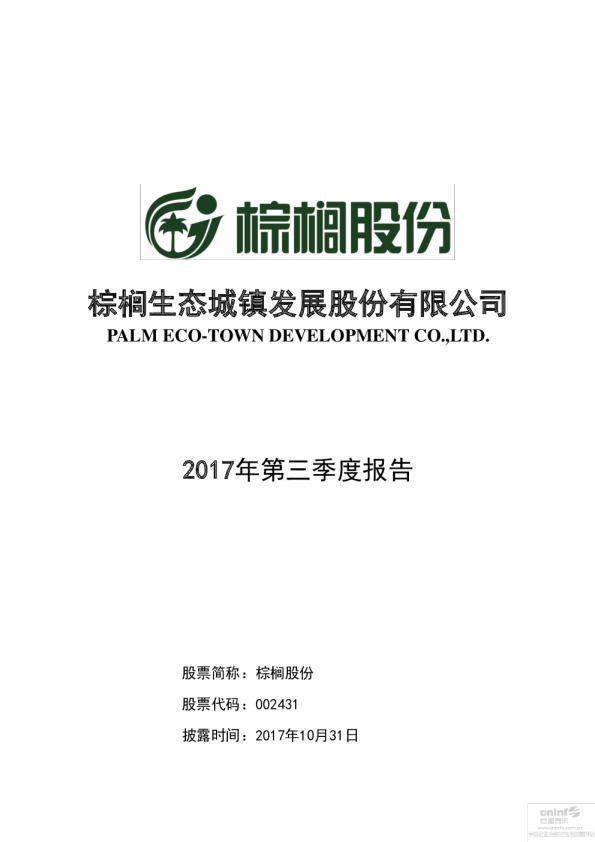 棕榈股份：2017年第三季度报告全文