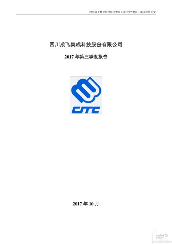 成飞集成：2017年第三季度报告全文