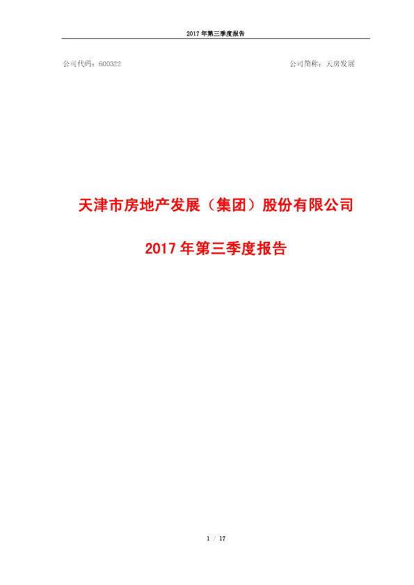 天房发展：2017年第三季度报告