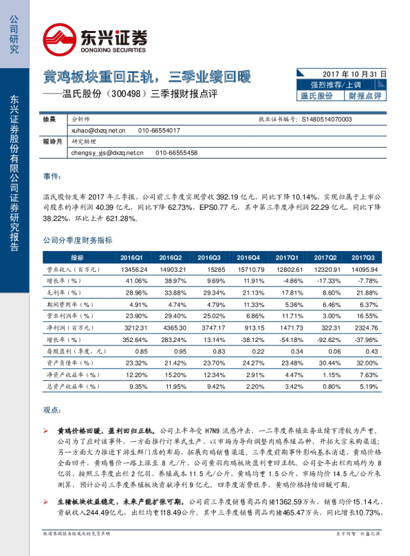 三季报财报点评：黄鸡板块重回正轨，三季业绩回暖