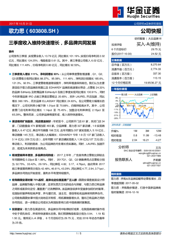 三季度收入维持快速增长，多品牌共同发展