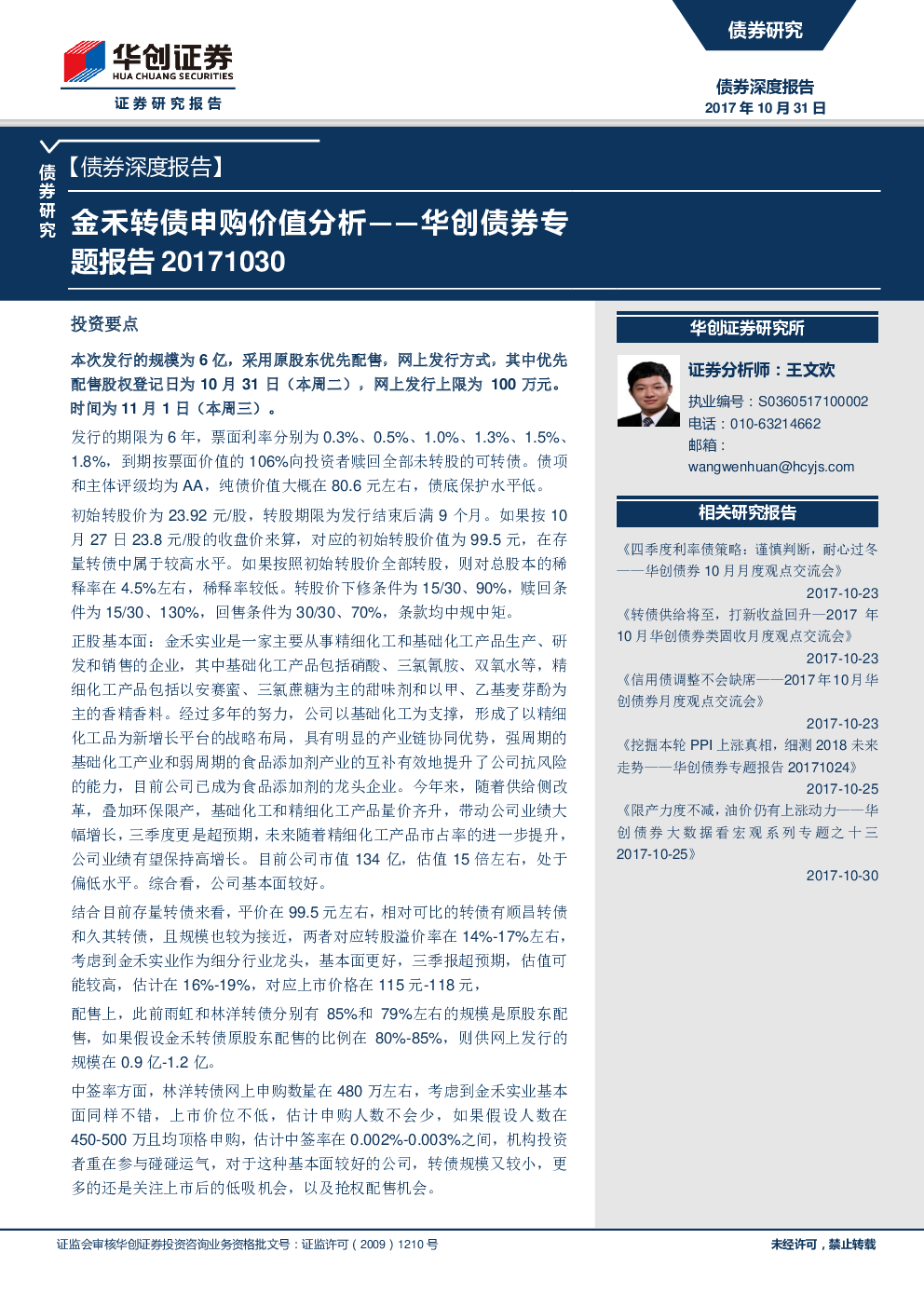 华创债券专题报告:生益转债申购价值分析