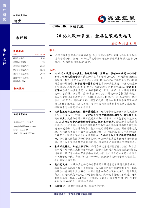 20亿入股加多宝，金属包装龙头起飞