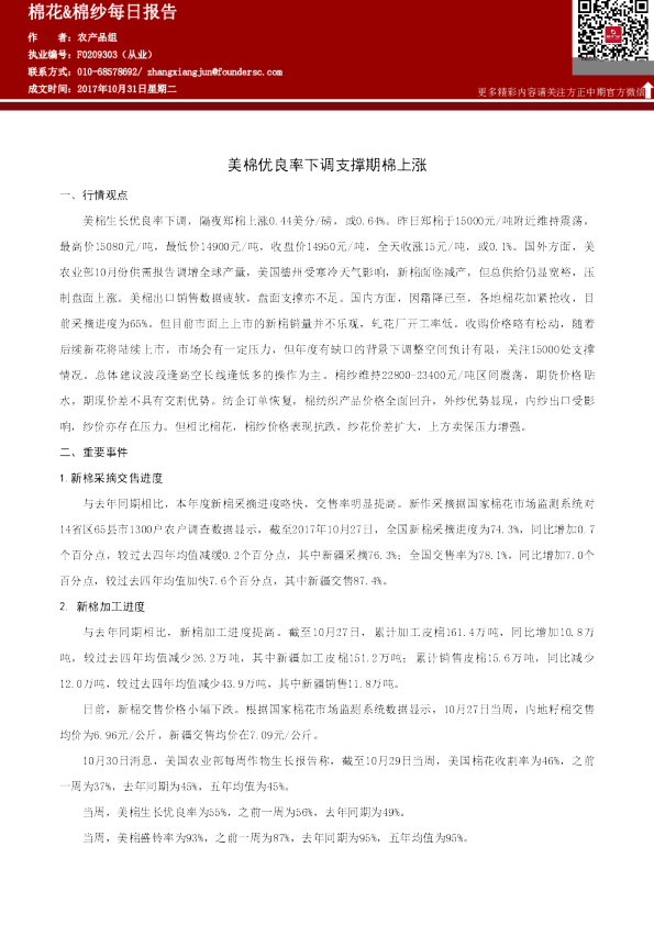 棉花&棉纱每日报告：美棉优良率下调支撑期棉上涨