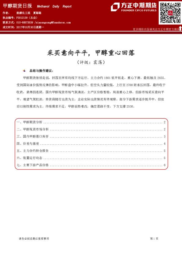 甲醇期货日报：采买意向平平，甲醇重心回落