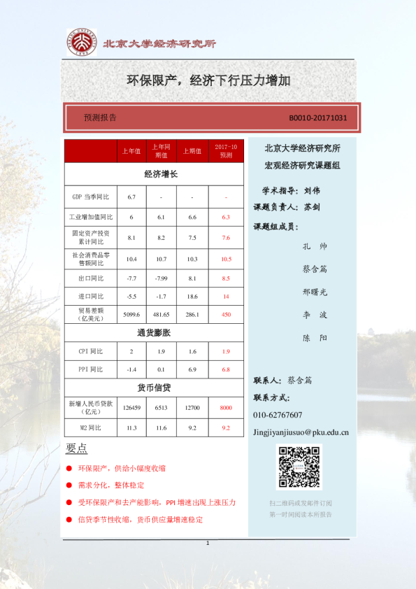 10月份数据预测报告：环保限产，经济下行压力增加