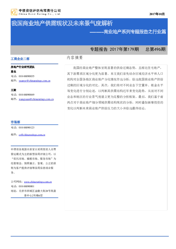 商业地产系列专题报告之行业篇：我国商业地产供需现状及未来景气度解析