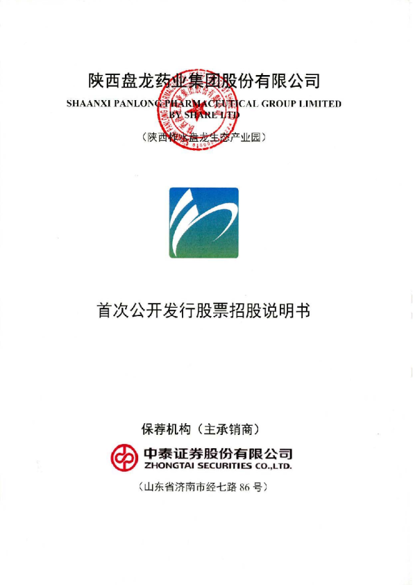 盘龙药业：首次公开发行股票招股说明书