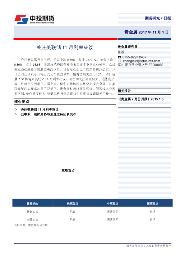 贵金属研究日报：关注美联储11月利率决议