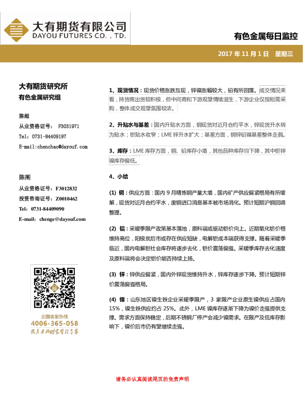 有色金属每日监控