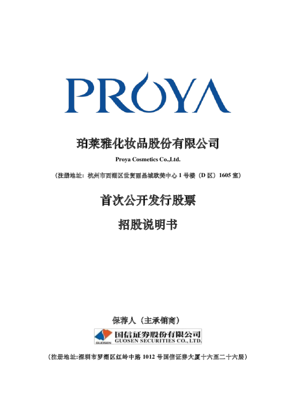 珀莱雅：首次公开发行股票招股说明书