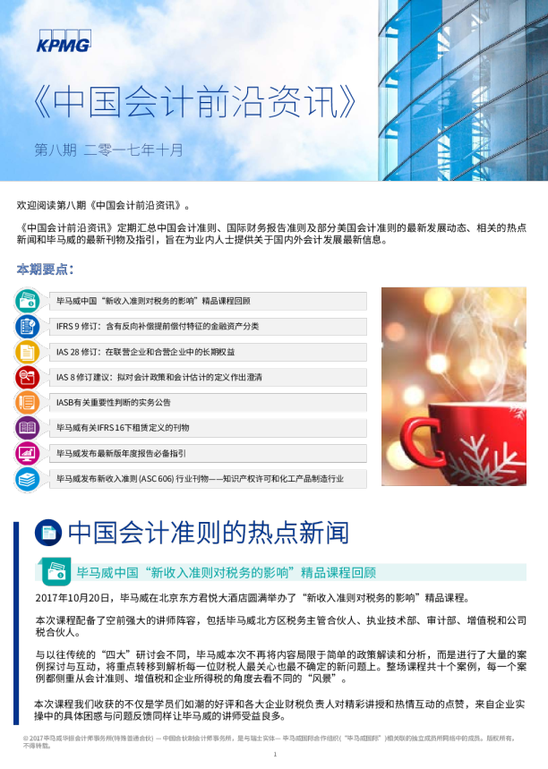 中国会计前沿资讯 - 第八期