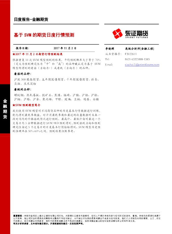 金融期货：基于SVM的期货日度行情预测