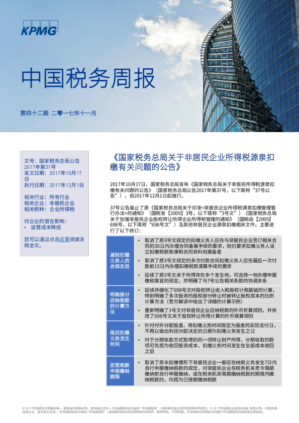 中国税务周报 - 第四十二期
