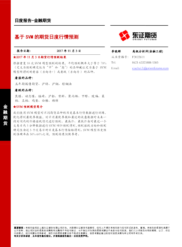 金融期货日度报告：基于SVM的期货日度行情预测