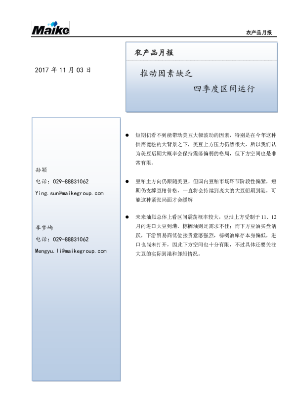 农产品月报：推动因素缺乏 四季度区间运行