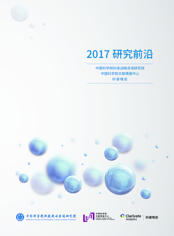 2017研究前沿