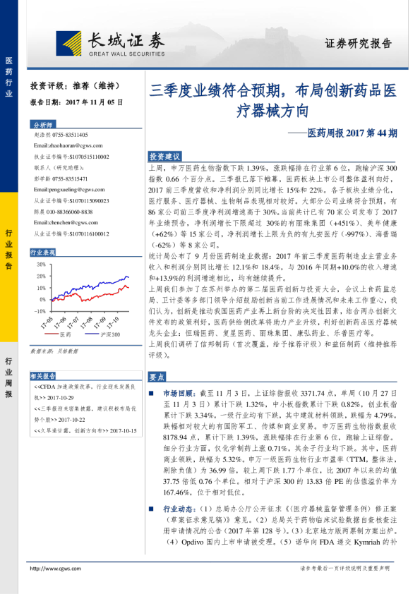 医药行业周报2017第44期：三季度业绩符合预期，布局创新药品医疗器械方向