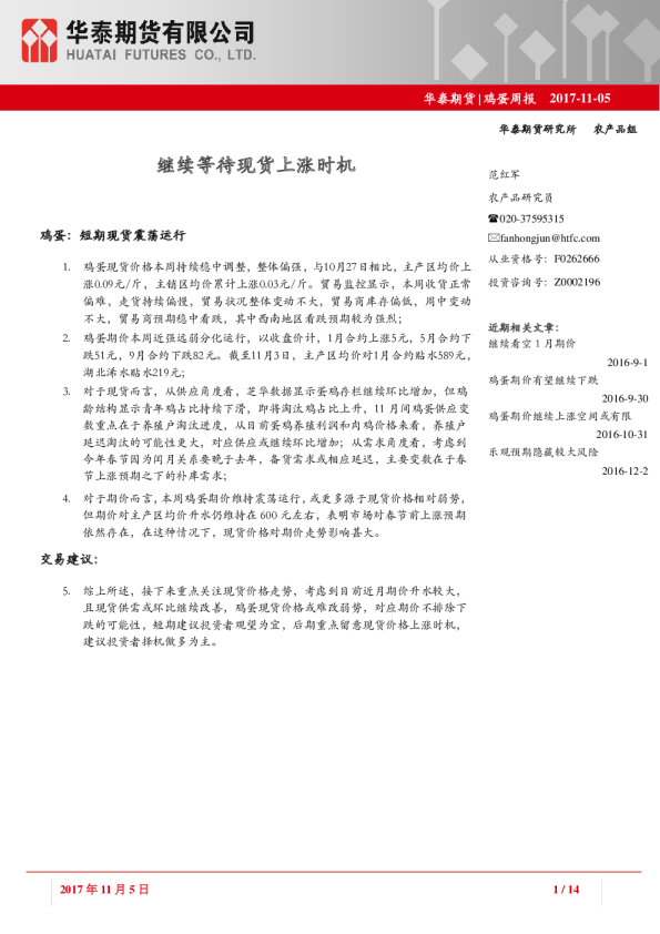 鸡蛋周报：继续等待现货上涨时机