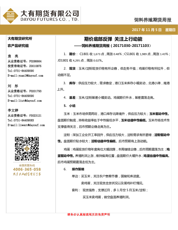 饲料养殖期货周报：期价底部反弹 关注上行动能