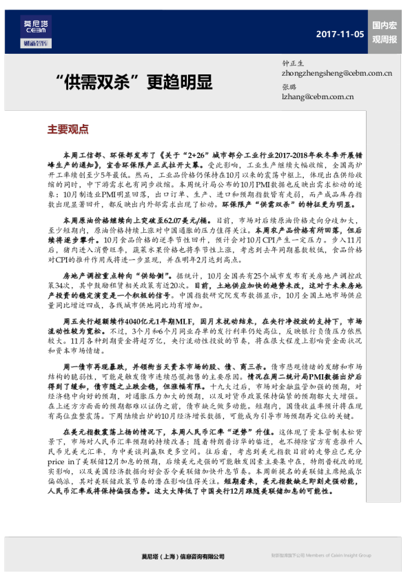 国内宏观周报：“供需双杀”更趋明显