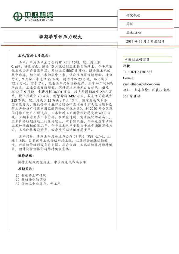 玉米/淀粉周报：短期季节性压力较大