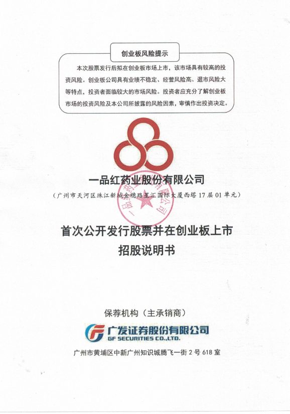 一品红：首次公开发行股票并在创业板上市招股说明书