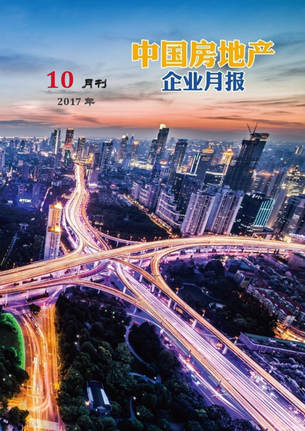 《中国房地产企业简报》2017年10月刊