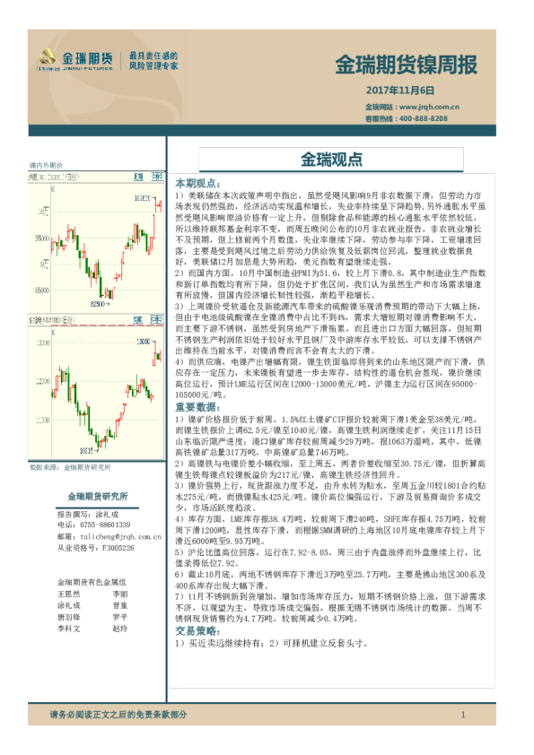 金瑞期货镍周报