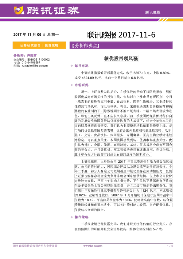 联讯晚报：绩优股再领风骚